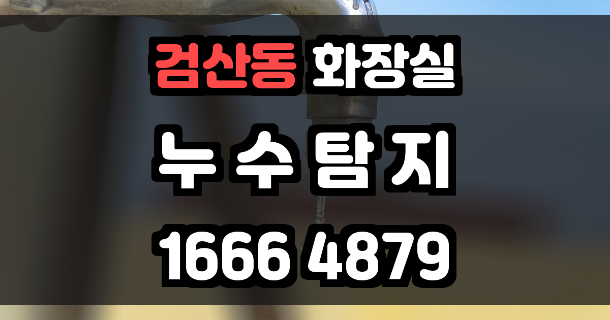 검산동 화장실 누수