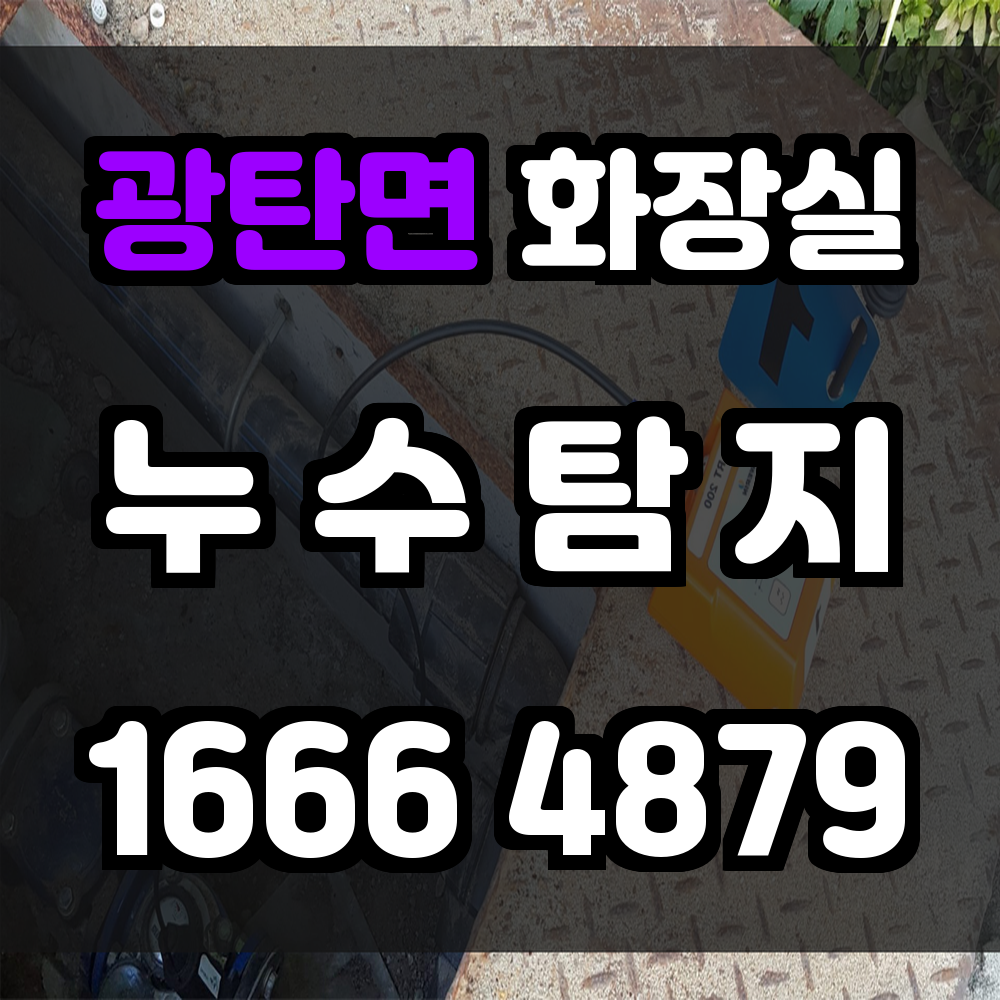 광탄면 화장실 누수