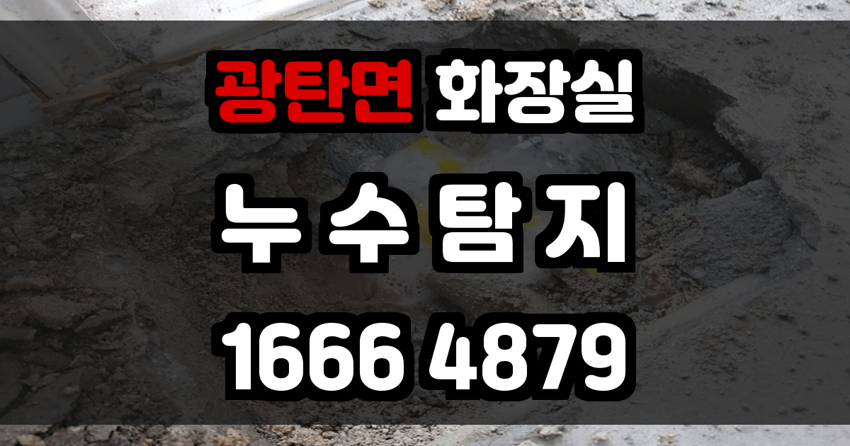 광탄면 화장실 누수
