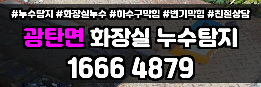 광탄면 화장실 누수