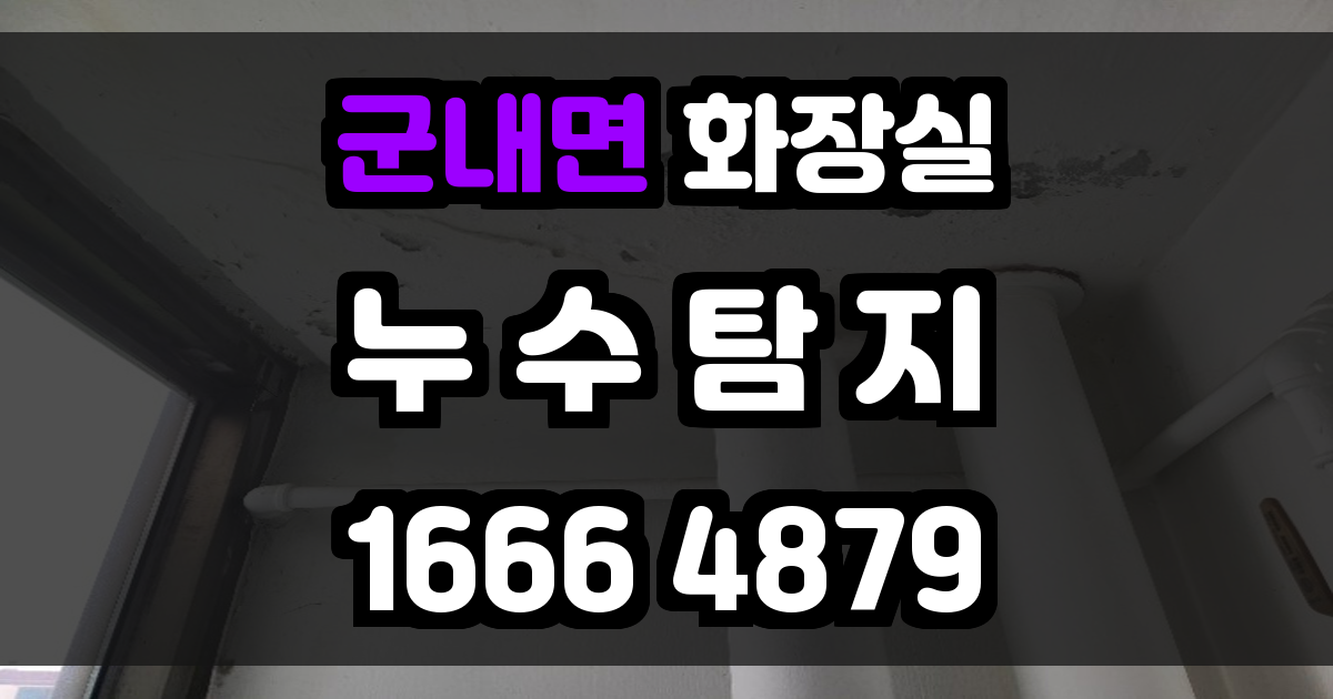 군내면 화장실 누수