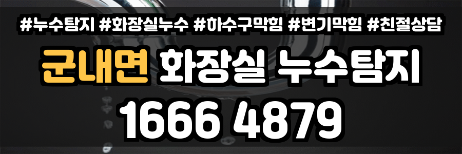 군내면 화장실 누수
