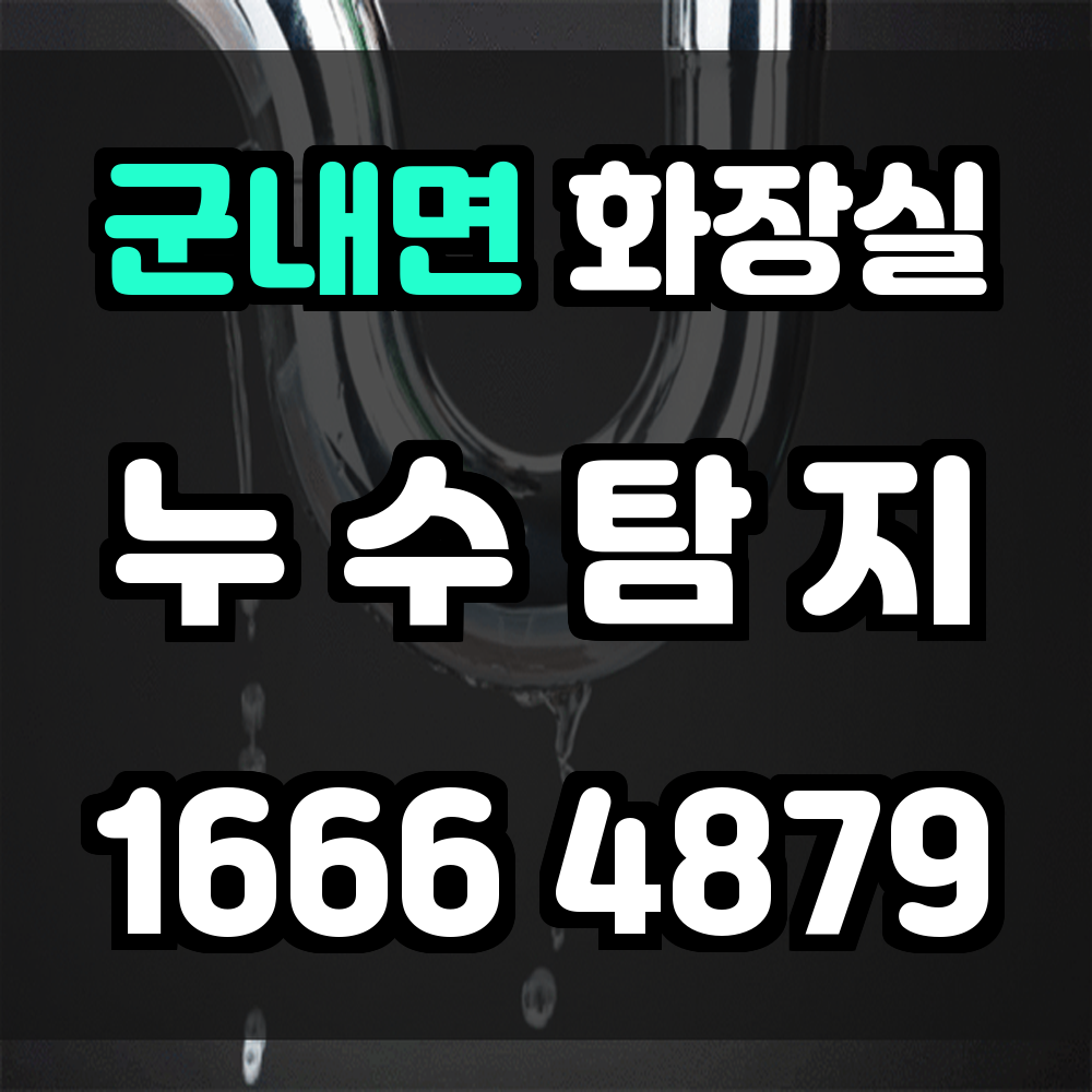 군내면 화장실 누수