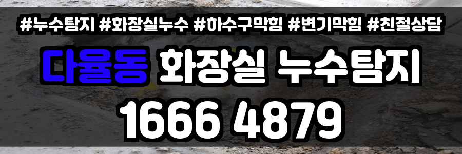 다율동 화장실 누수