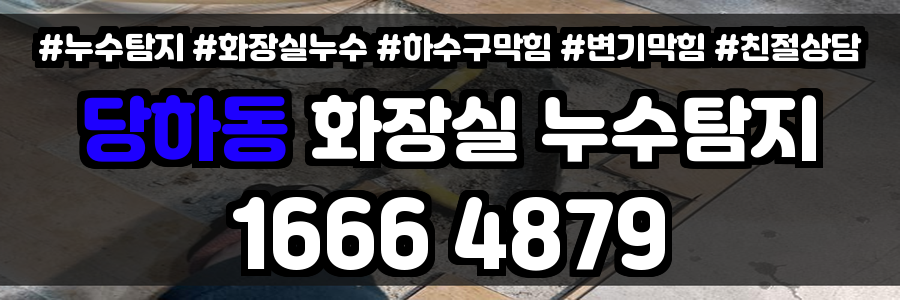 당하동 화장실 누수