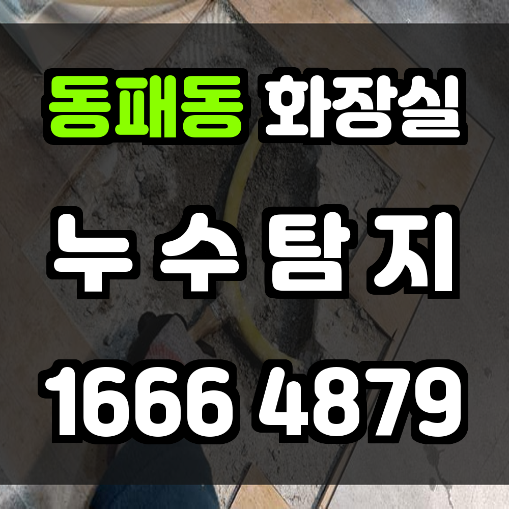 동패동 화장실 누수