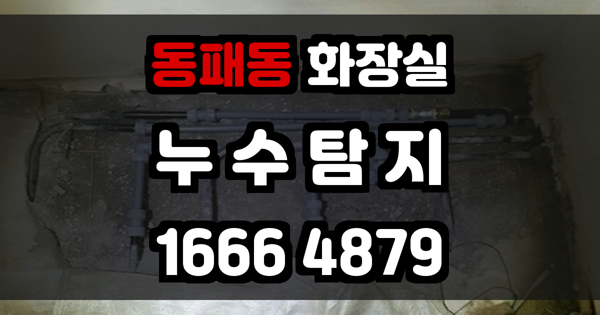 동패동 화장실 누수