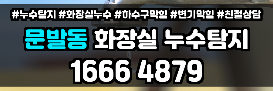 문발동 화장실 누수