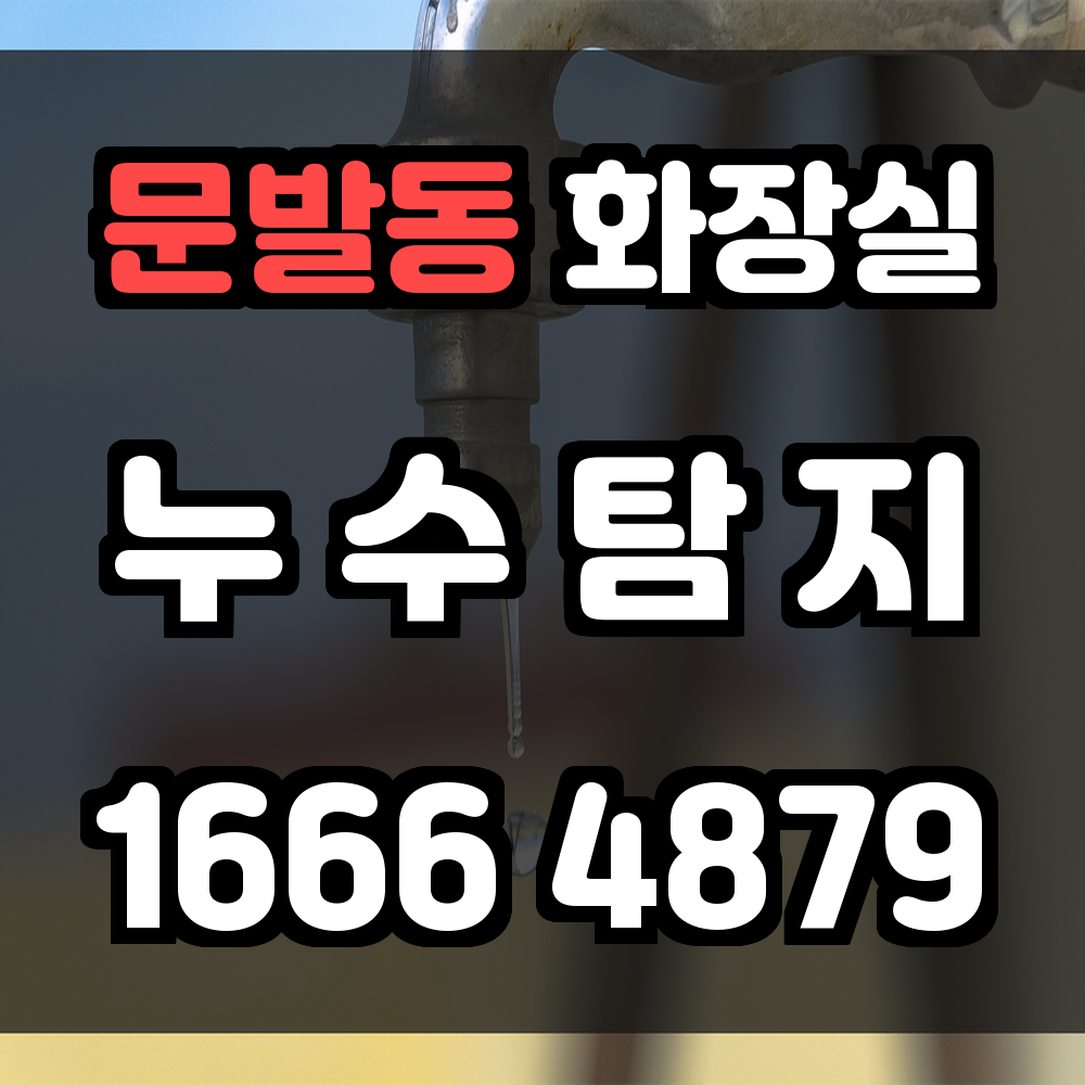 문발동 화장실 누수