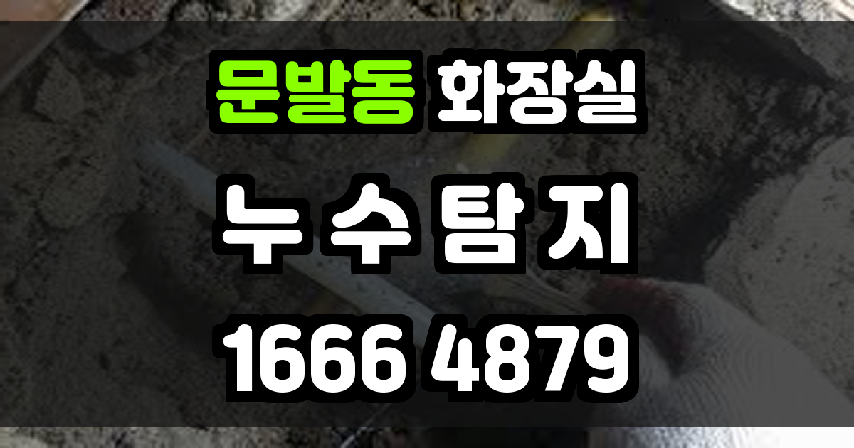 문발동 화장실 누수
