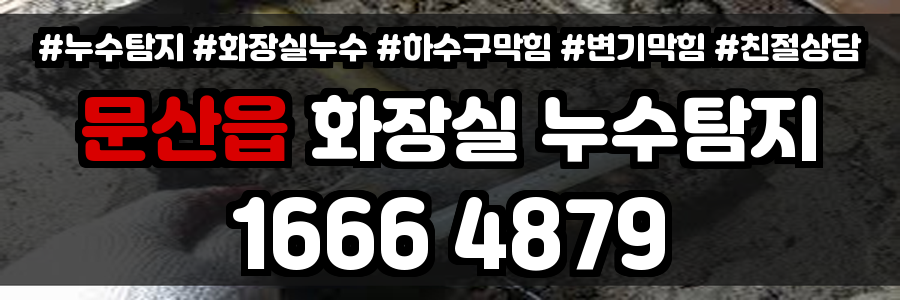 문산읍 화장실 누수