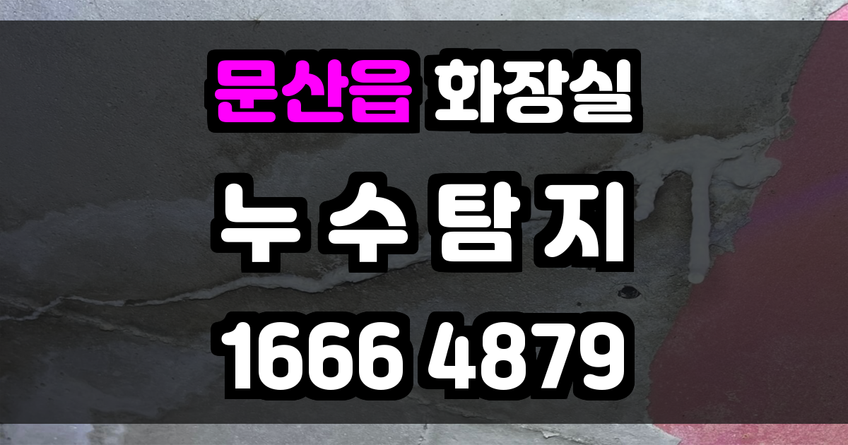 문산읍 화장실 누수