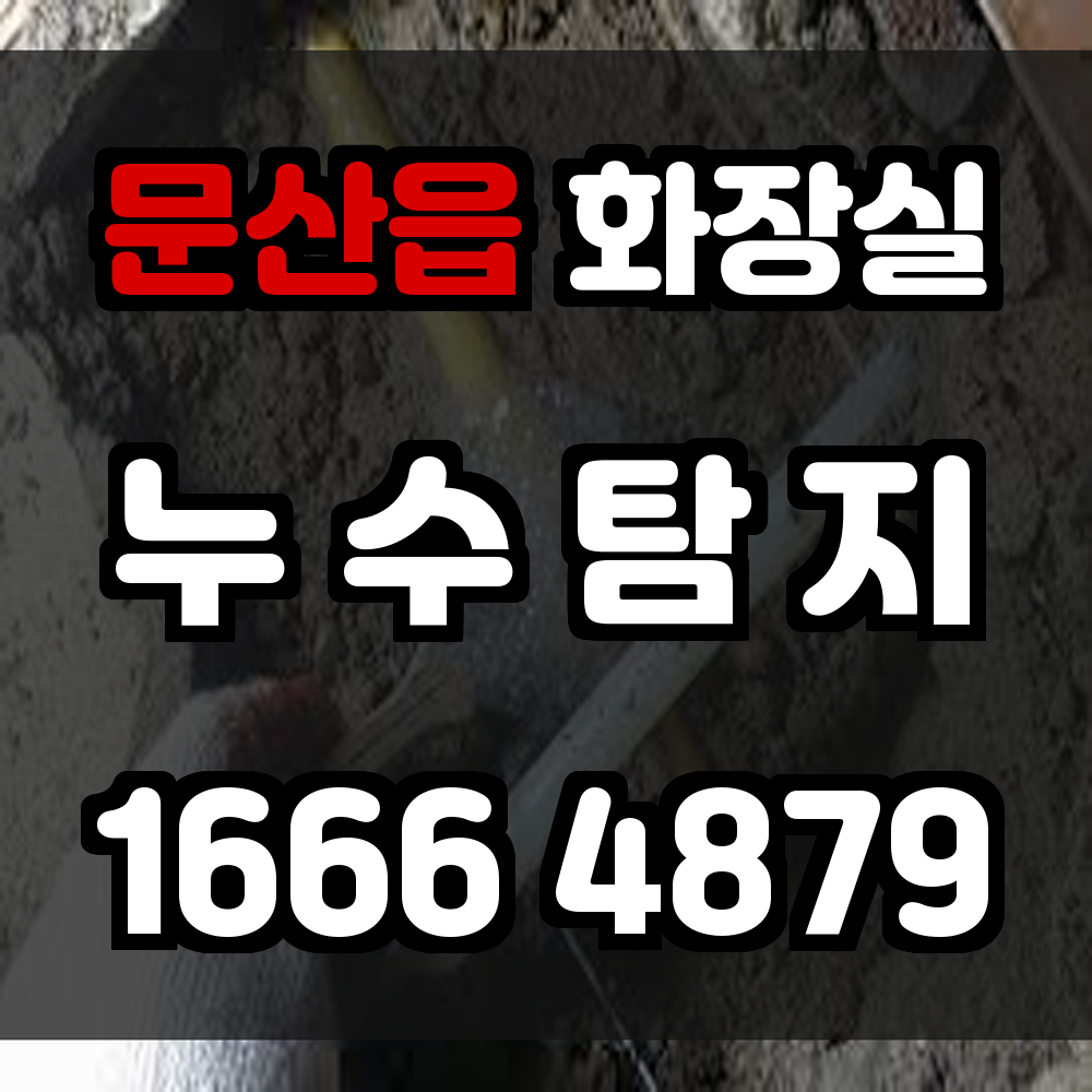 문산읍 화장실 누수