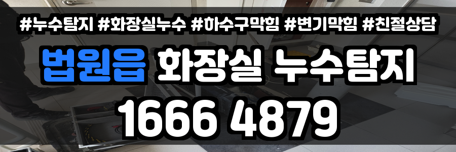 법원읍 화장실 누수