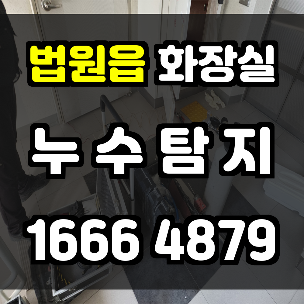 법원읍 화장실 누수