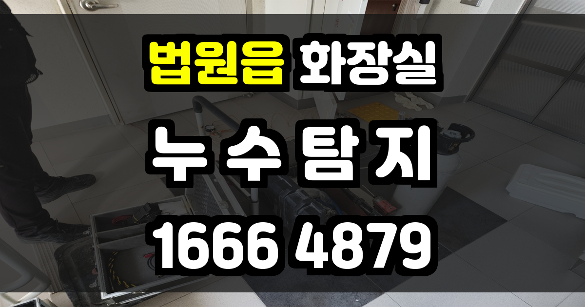 법원읍 화장실 누수