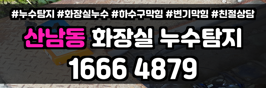 산남동 화장실 누수