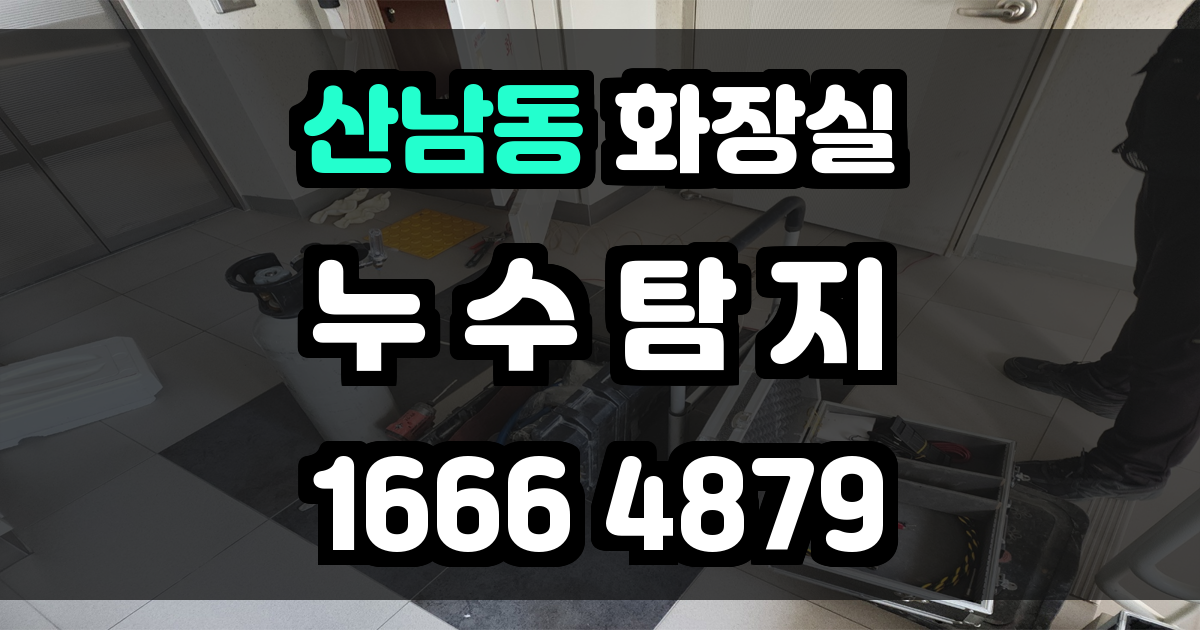 산남동 화장실 누수