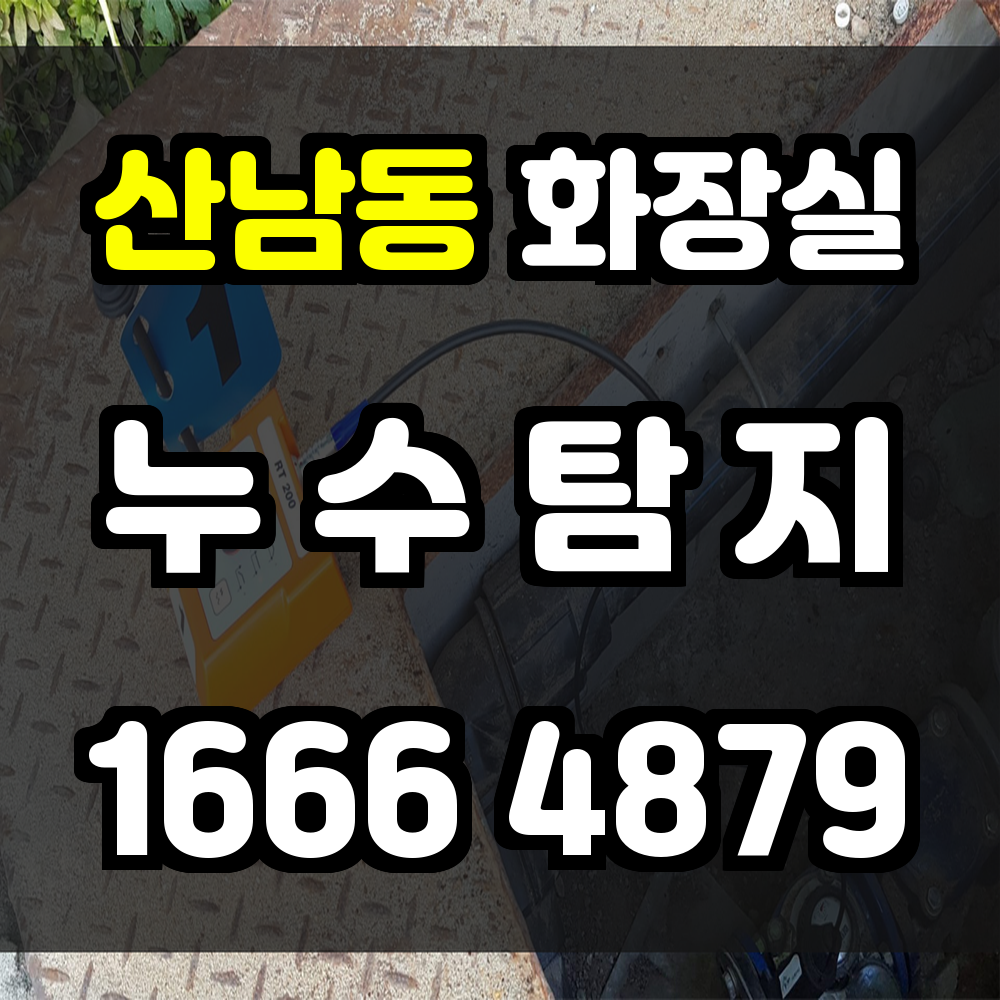 산남동 화장실 누수