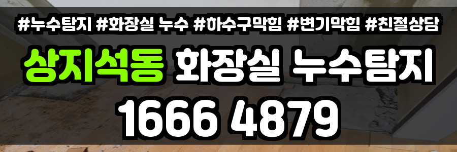 상지석동 화장실 누수