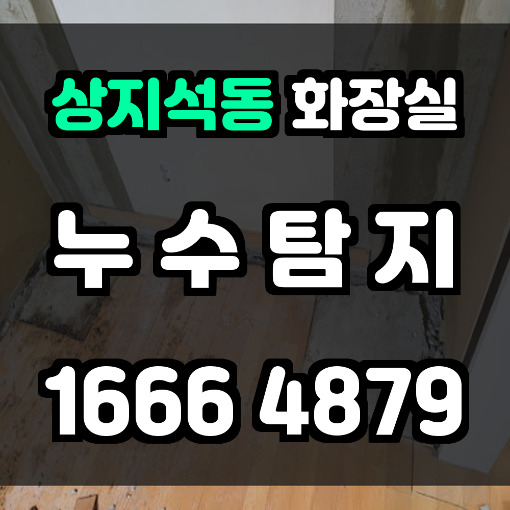 상지석동 화장실 누수탐지 미세한 누수도 놓치지 않는 정밀 진단