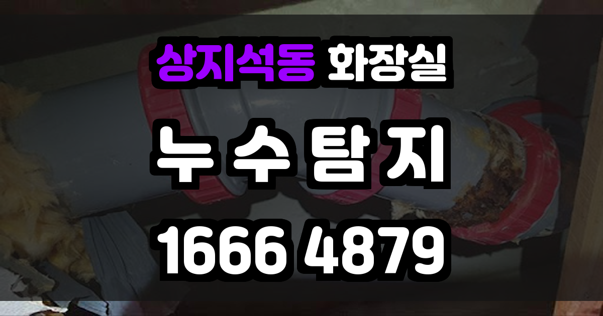 상지석동 화장실 누수