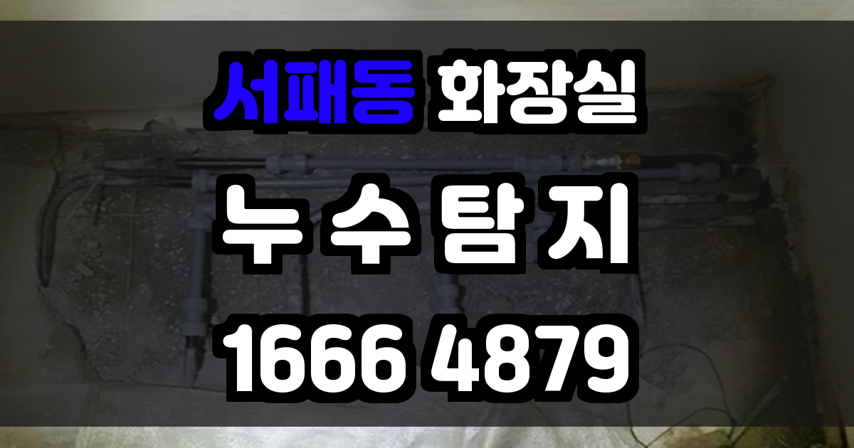 서패동 화장실 누수