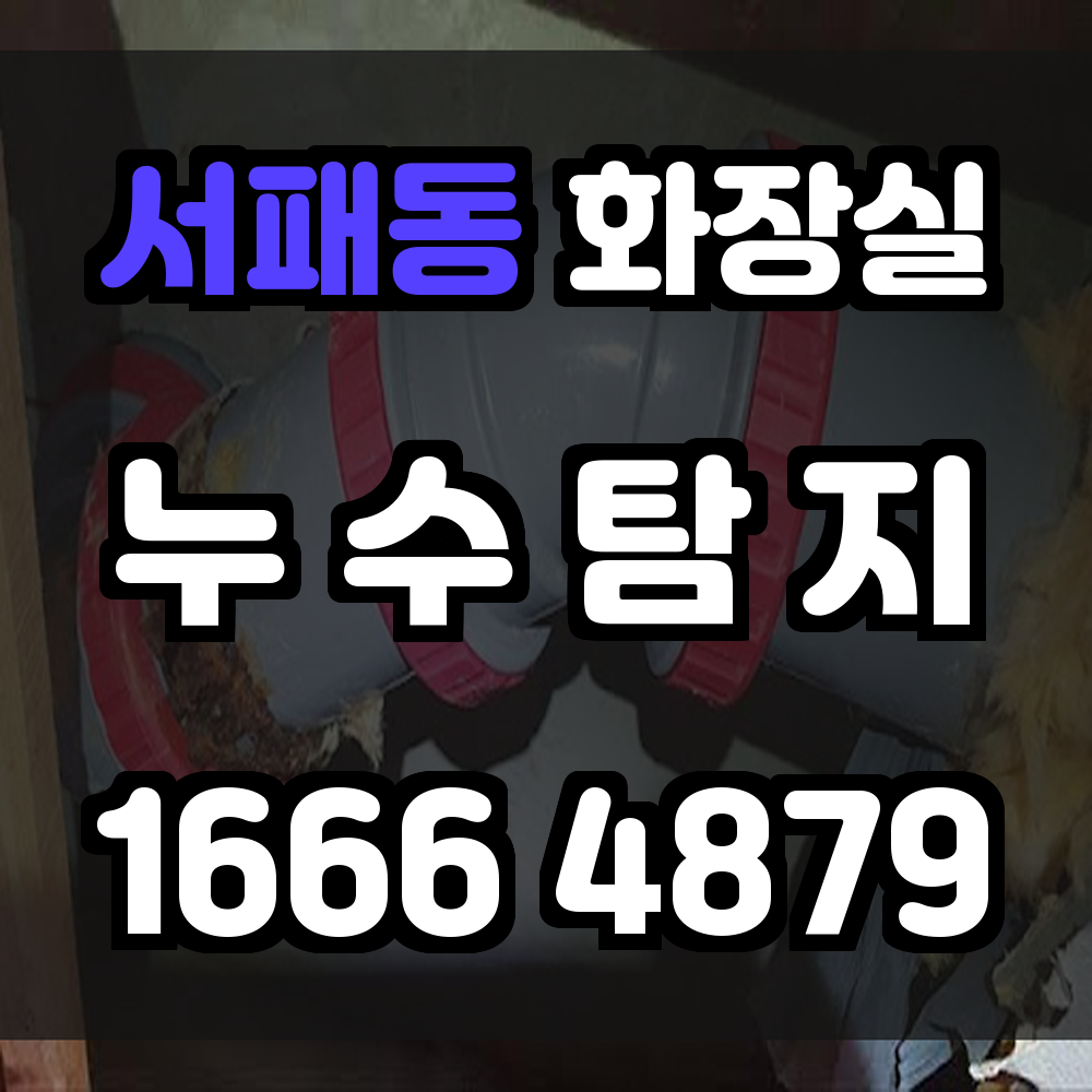 서패동 화장실 누수