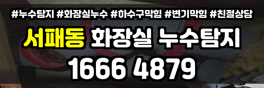 서패동 화장실 누수