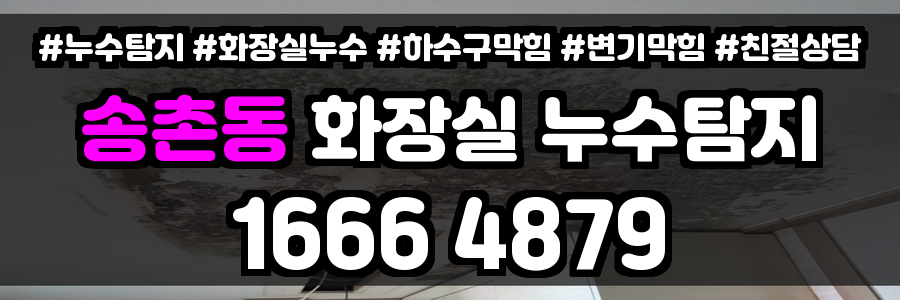 송촌동 화장실 누수