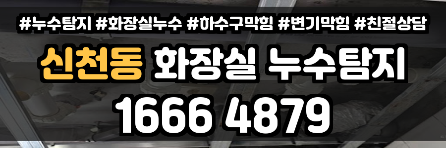 신천동 화장실 누수