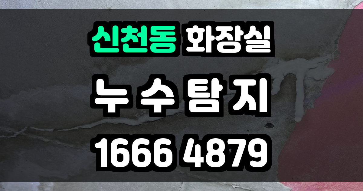 신천동 화장실 누수