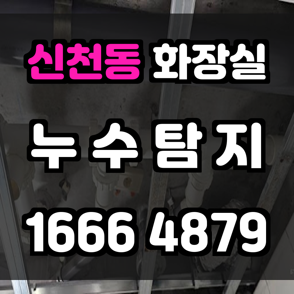 신천동 화장실 누수탐지 보이지 않는 문제를 빠르게 해결하세요