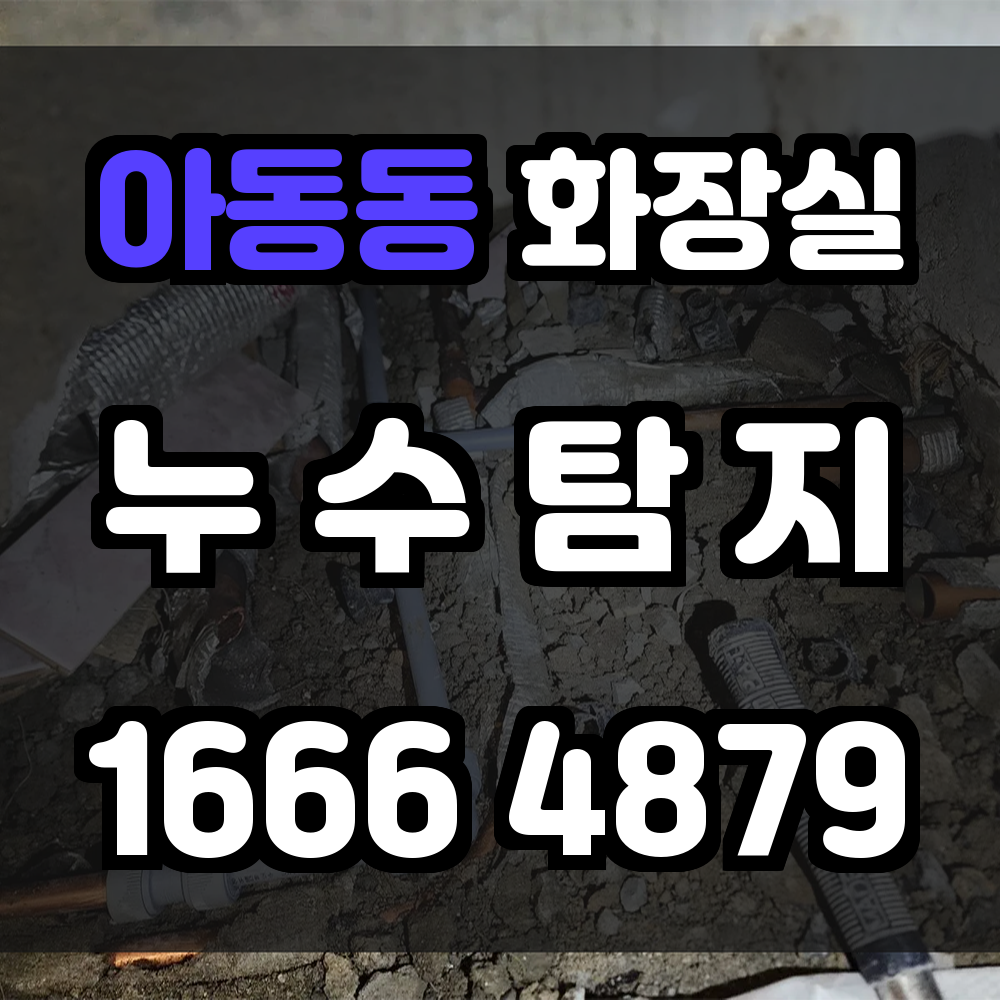 아동동 화장실 누수탐지 빠르고 정밀한 진단으로 문제 해결