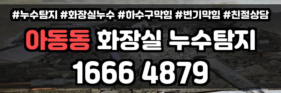 아동동 화장실 누수