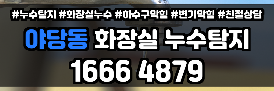 야당동 화장실 누수