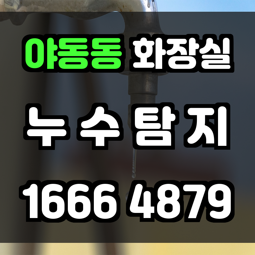 야동동 화장실 누수탐지 빠른 점검과 정확한 진단으로 완벽 해결