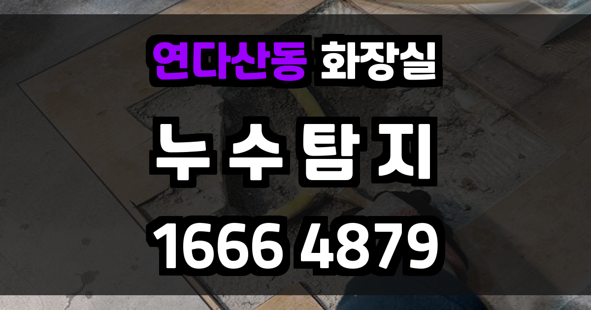 연다산동 화장실 누수