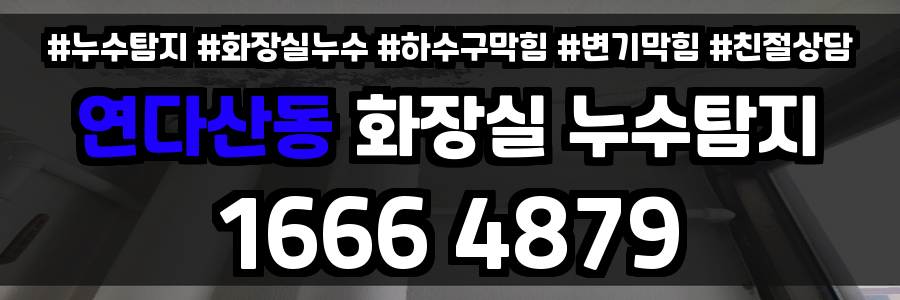연다산동 화장실 누수