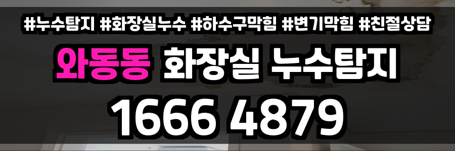 와동동 화장실 누수