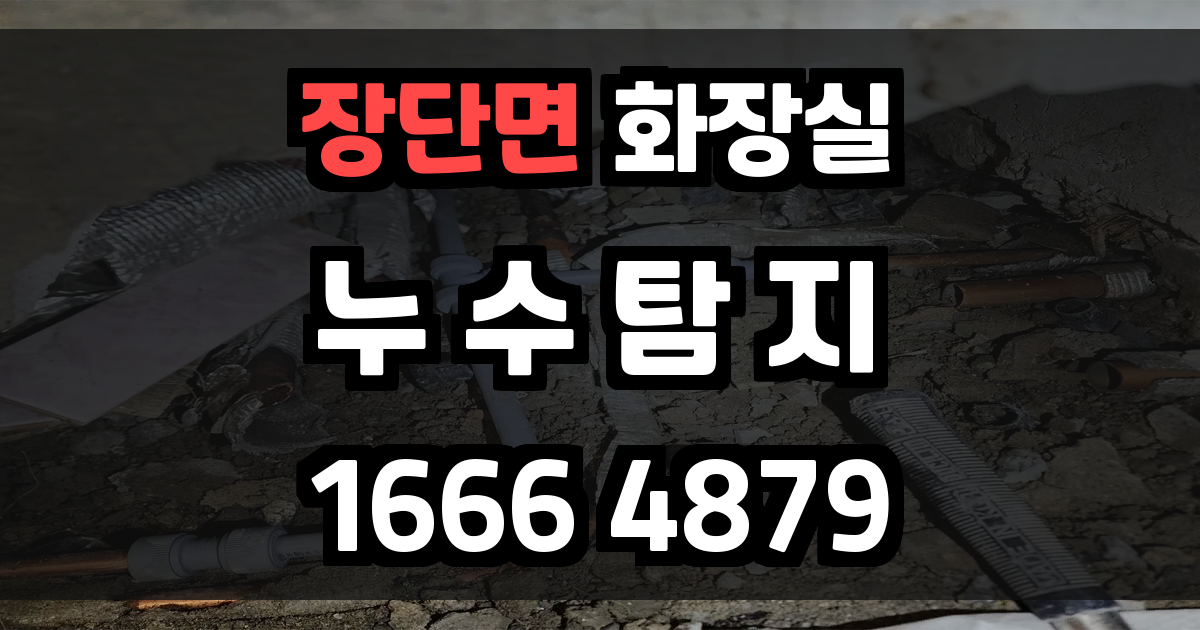 장단면 화장실 누수