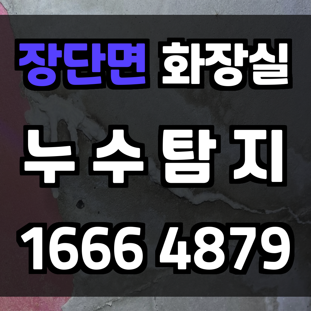 장단면 화장실 누수탐지로 빠르고 확실한 누수 해결