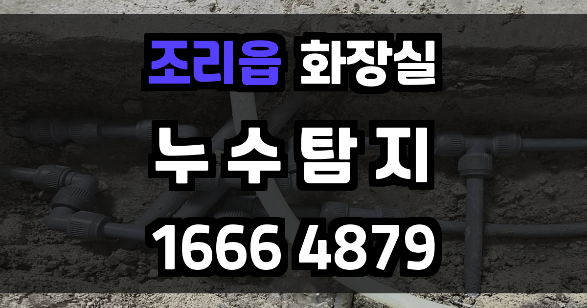 조리읍 화장실 누수