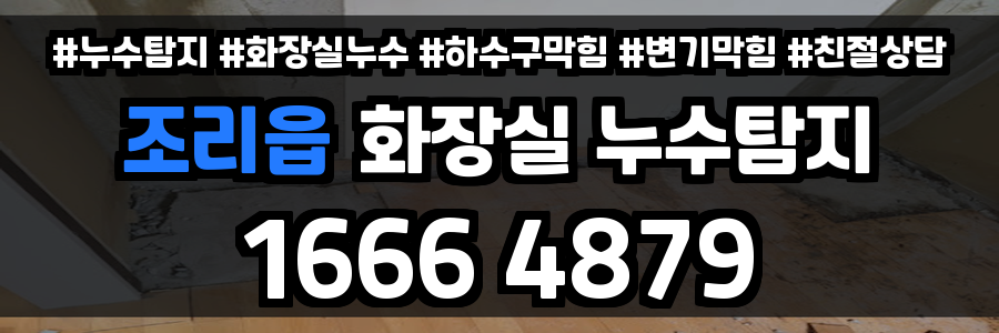 조리읍 화장실 누수