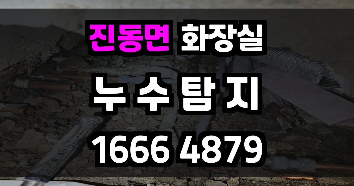 진동면 화장실 누수