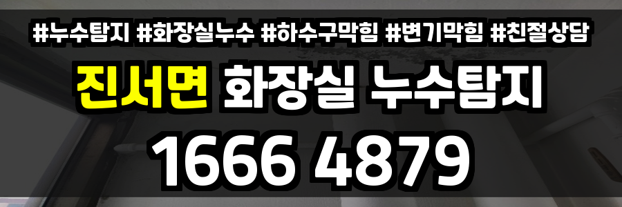 진서면 화장실 누수