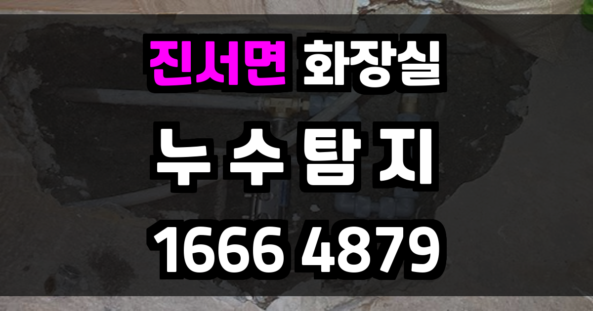 진서면 화장실 누수
