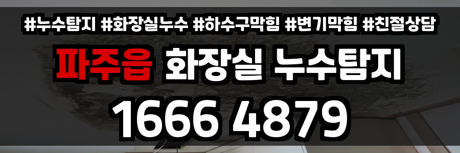 파주읍 화장실 누수