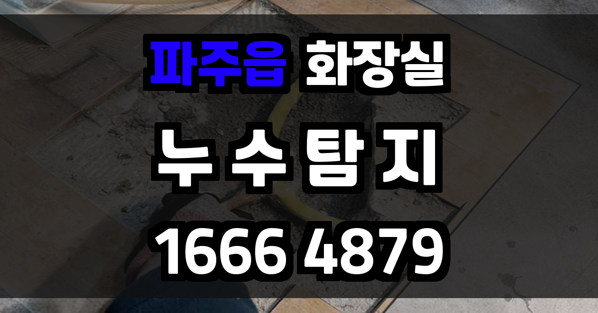 파주읍 화장실 누수