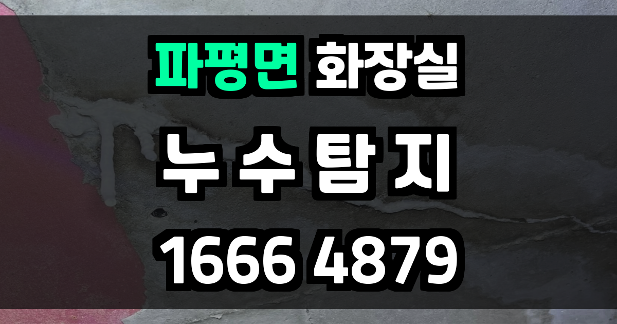 파평면 화장실 누수